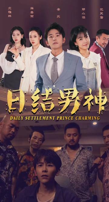 电影：日结男神