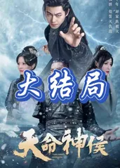 电影：天命神侯