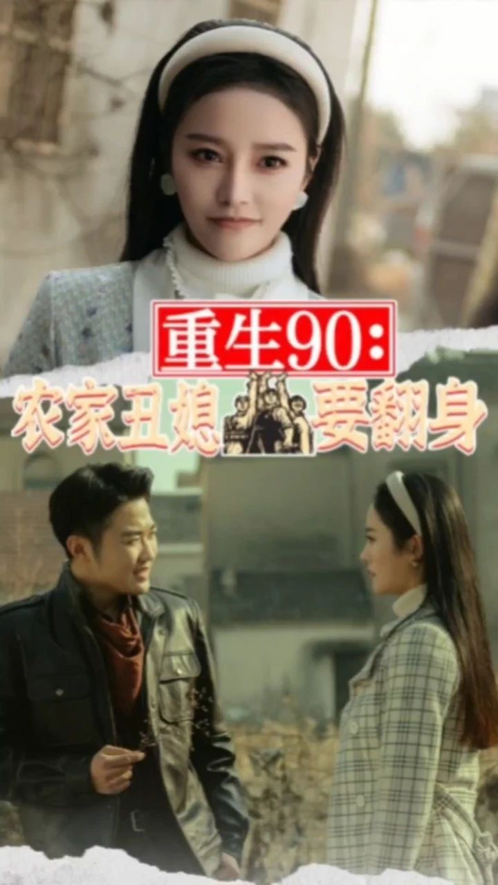 电影：重生90：农家丑媳要翻身
