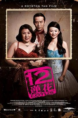 电影：12莲花