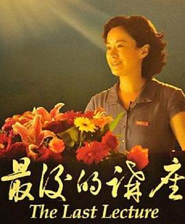 电影：最后的讲座