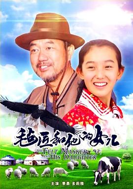 电影：毡匠和他的女儿