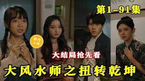 电影：大风水师之扭转乾坤