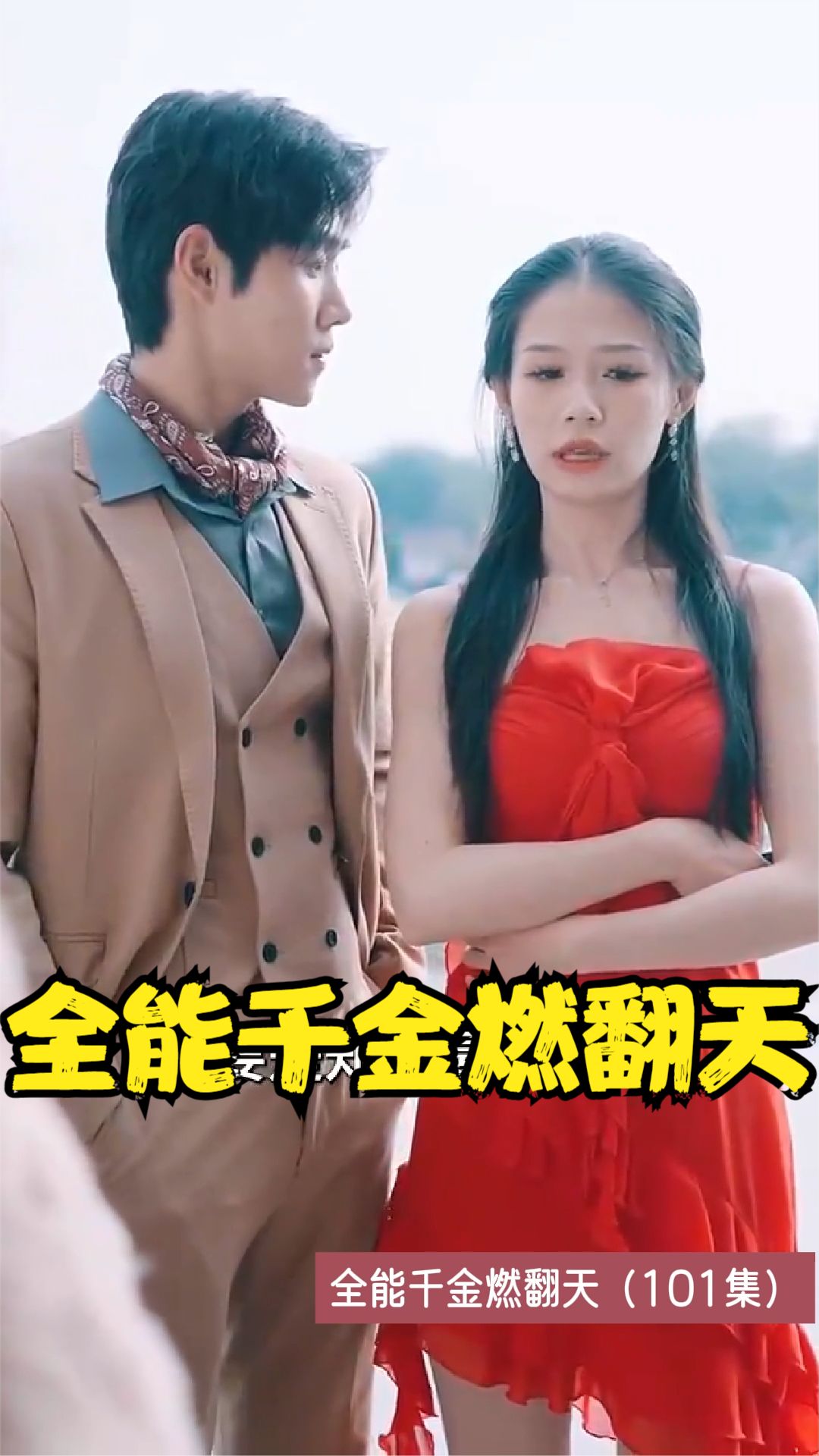 电影：全能千金燃翻天