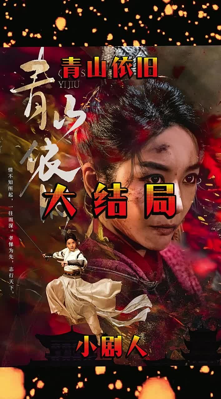 电影：青山依旧