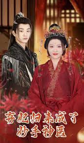 电影：弃妃归来成了妙手神医