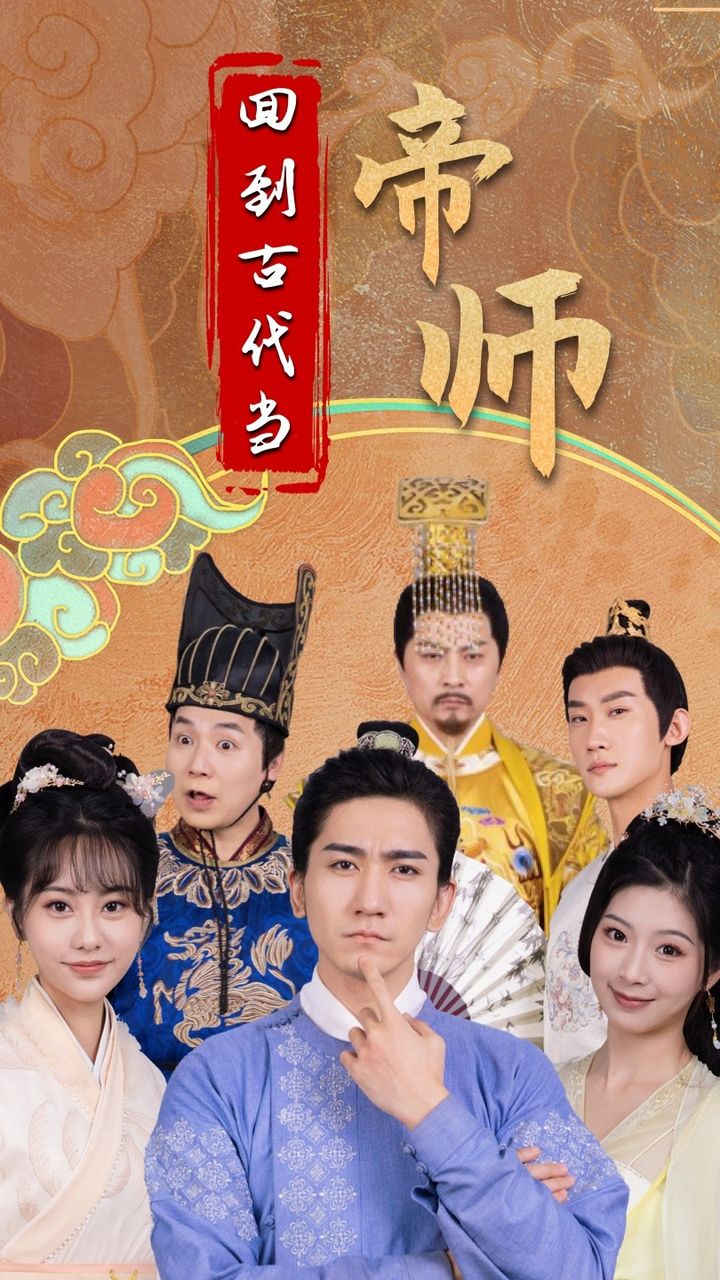 电影：回到古代当帝师