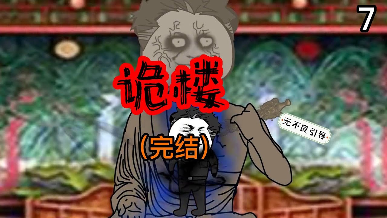 电影：诡楼