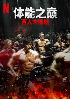 电影：体能之巅：百人大挑战2-地下斗室