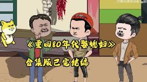 电影:重生80年代娶媳妇