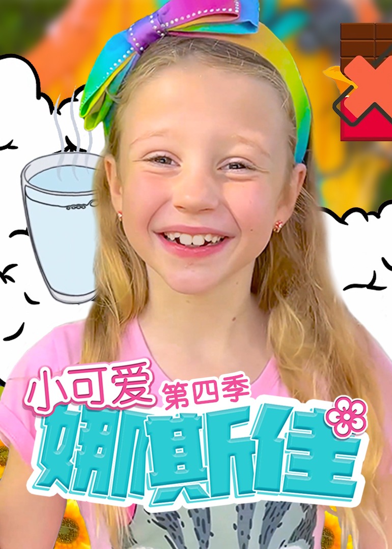 电影：小可爱娜斯佳第四季
