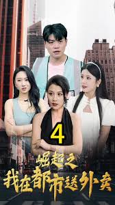 电影：崛起之我在都市送外卖