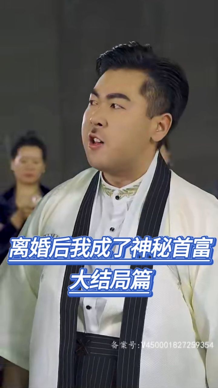 电影：离婚后我成了神秘首富(爷不当赘婿前妻破防了)