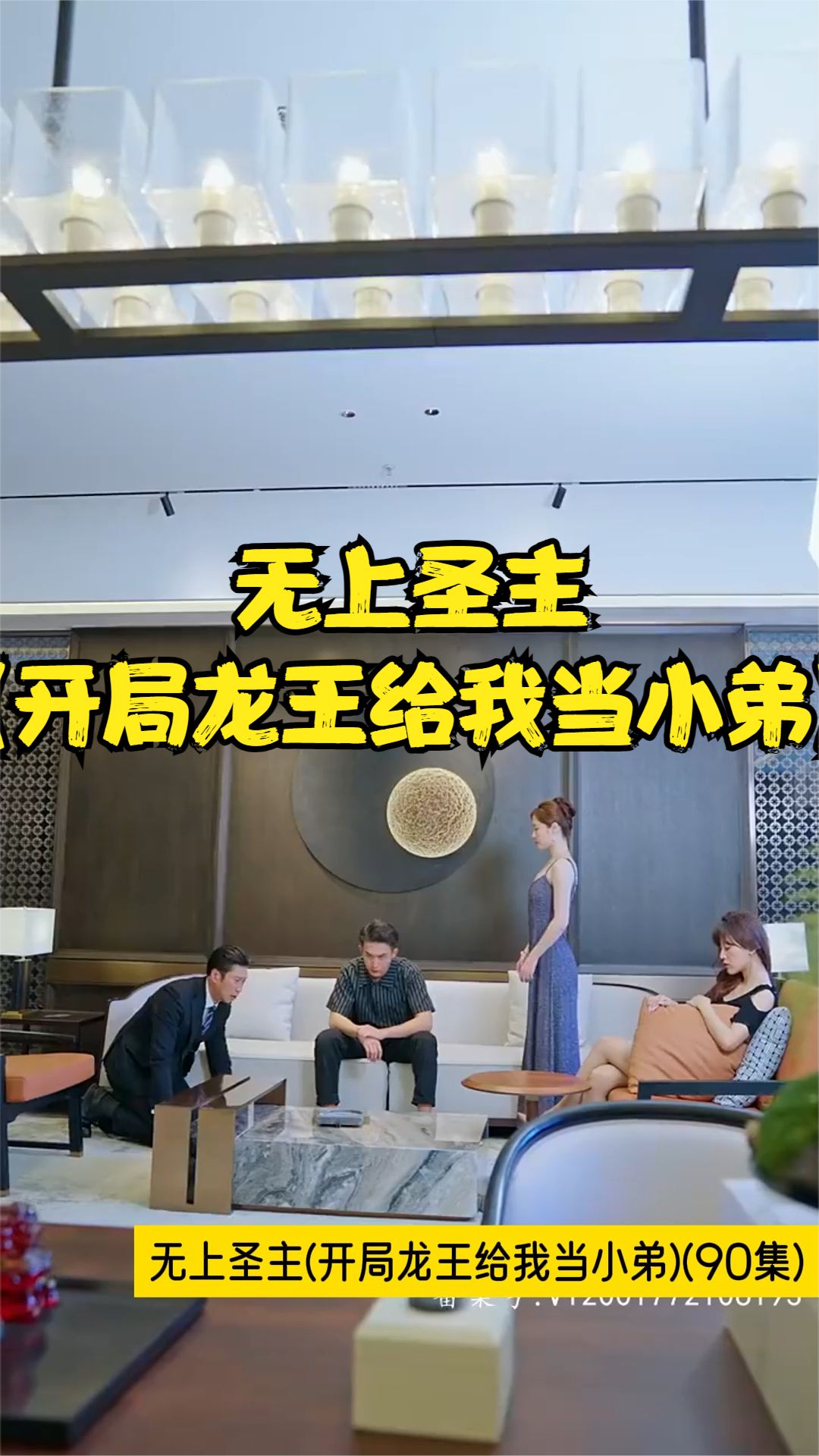 电影：无上圣主(开局龙王给我当小弟)
