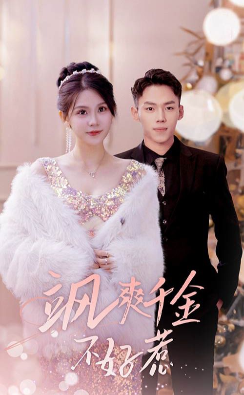 电影：飒爽千金不好惹&实习夫人马甲藏不住了