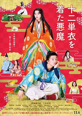 电影:身穿十二单衣的恶魔
