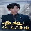 电影：崛起从工厂开始