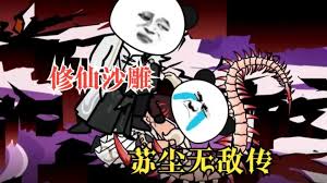 电影：苏尘无敌传