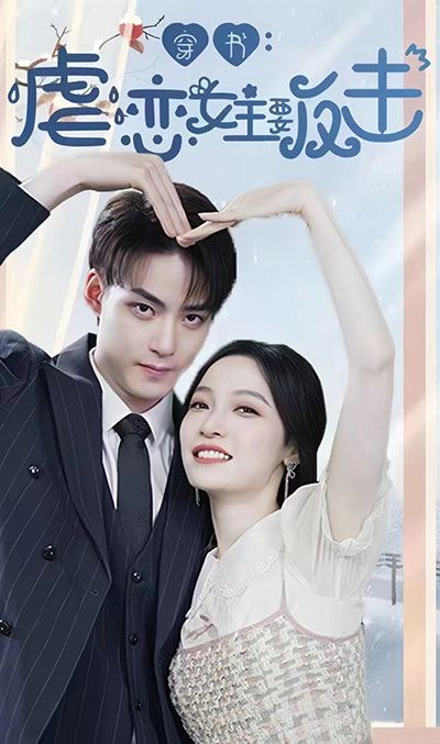 电影：穿书虐恋女主要反击