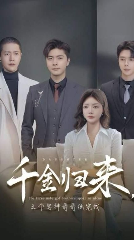 电影：千金归来，三个男神哥哥独宠我