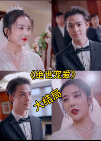 电影：绝色宠爱&绝世宠爱