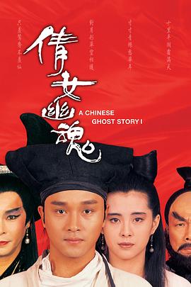 电影：倩女幽魂1987国语