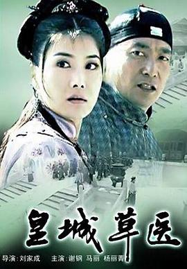 电影:皇城草医