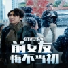电影：身份曝光前女友悔不当初
