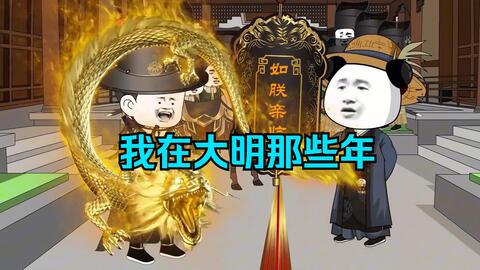 电影:我在大明的那些年