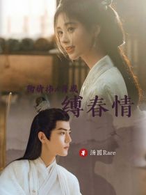 电影：缚春情