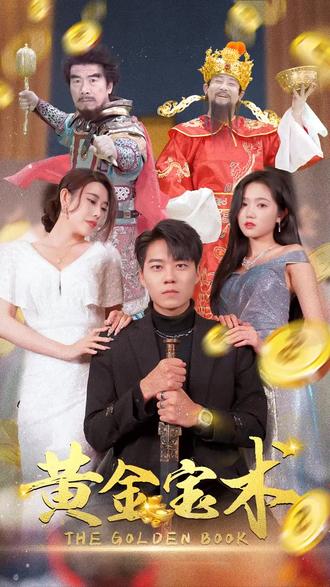 电影：黄金宝术