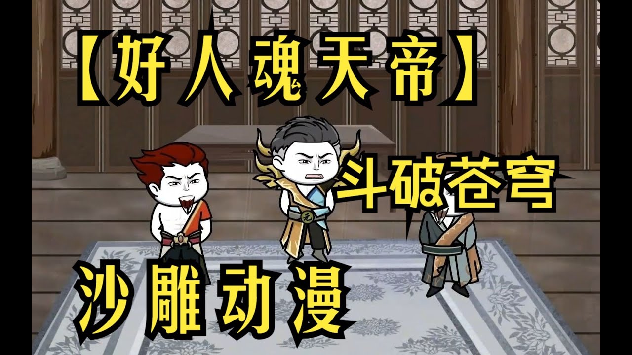 电影：好人魂天帝