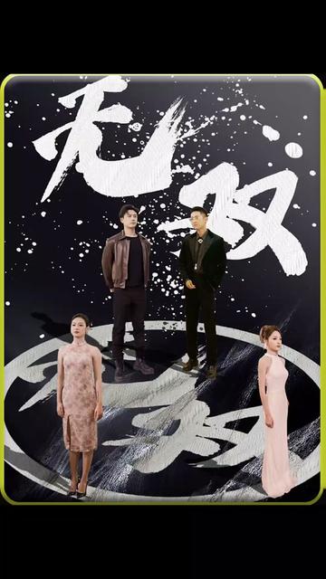 电影：无双短剧版