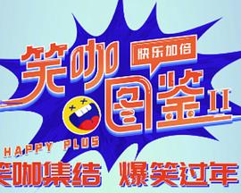 电影：笑咖图鉴第二季