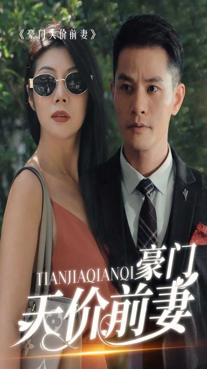 电影：新版：豪门天价前妻