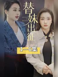 电影：替妹出征