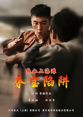 电影:热血上海滩之夺宝陷阱