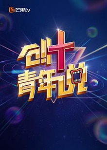 电影：芒果TV创 青年说