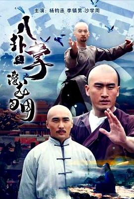 电影：八卦掌之潜龙勿用