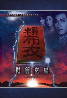 电影：赖布衣妙算玄机粤语
