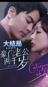 电影：替嫁新娘，豪门老公两千岁