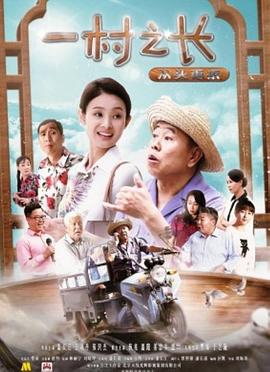 电影：一村之长之从头再来