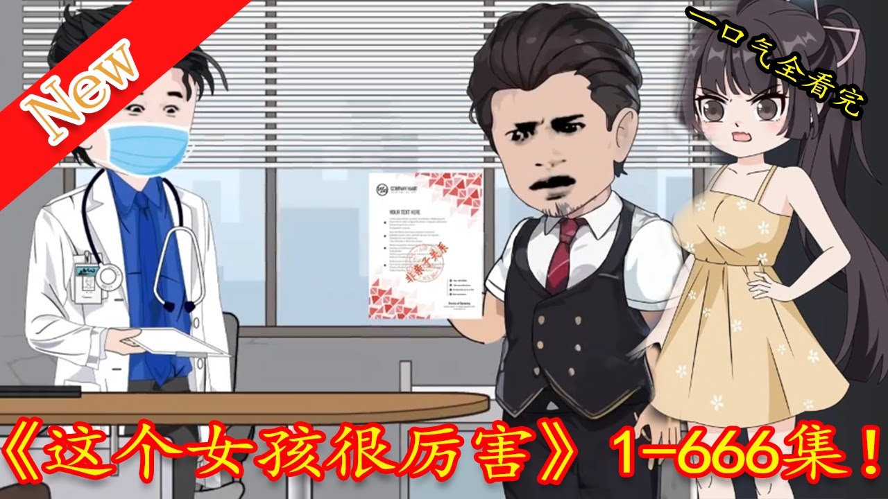 电影：这个女孩很厉害
