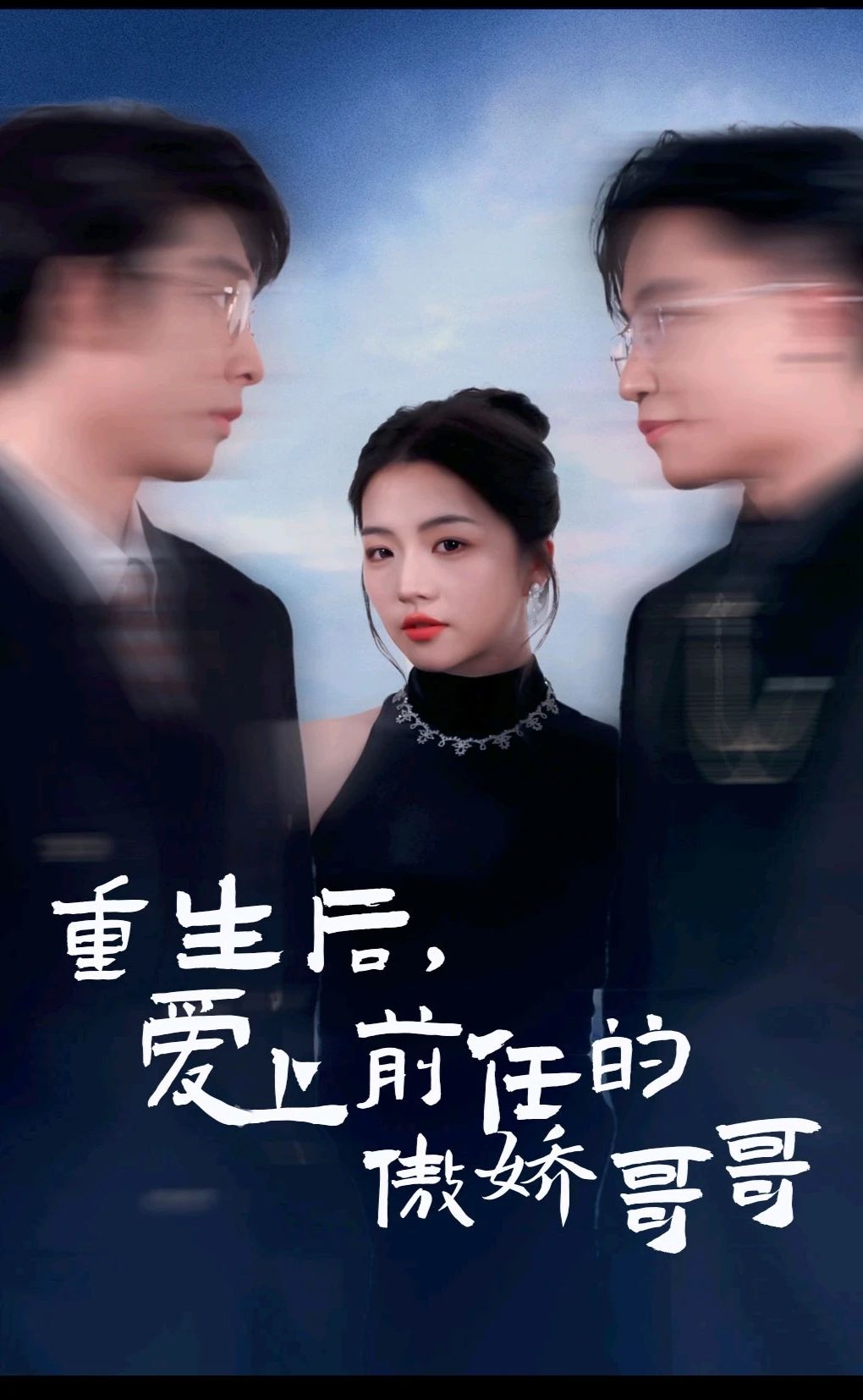 电影：重生后爱上前任的傲娇哥哥