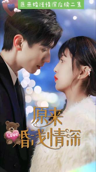 电影：原来婚浅情深