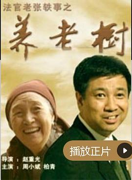 电影：法官老张轶事之养老树