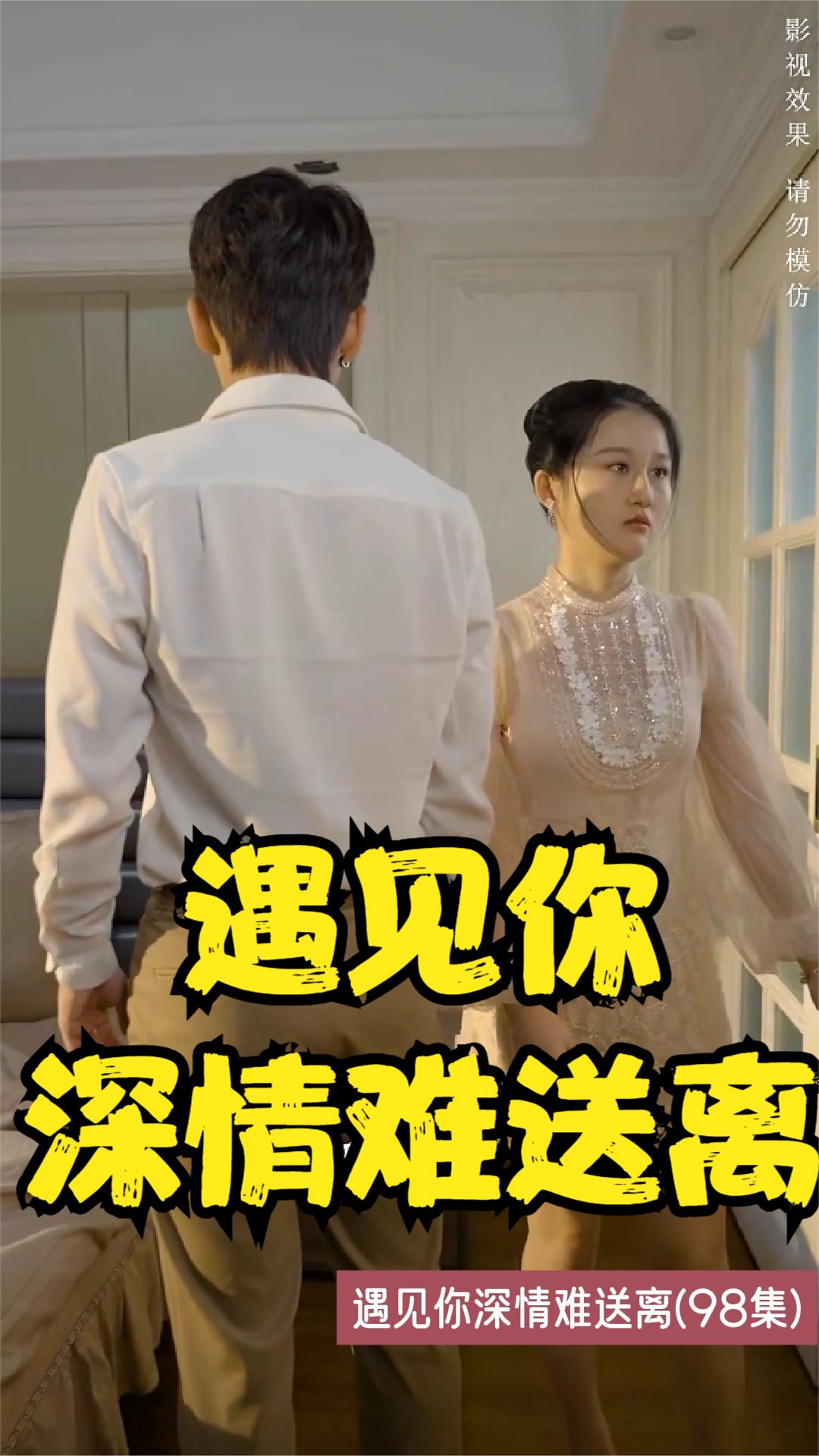 电影：遇见你深情难送离