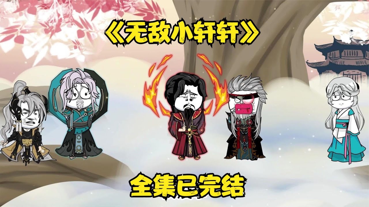 电影：无敌小轩轩