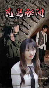 电影：荒岛秘闻