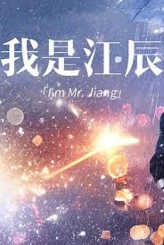 电影：擦边~我是江辰